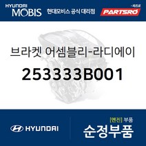 브라켓-라디에이터 마운팅 상부 (253333B001) 에쿠스 뉴 에쿠스