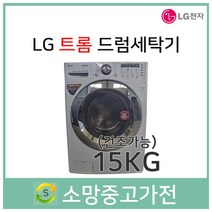 LG 드럼세탁기 15KG 건조가능 서울 부천 인천 김포 일산 고양 파주