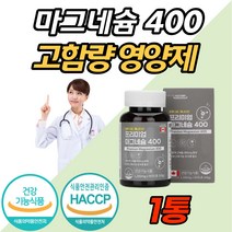 캐나다 직수입 직구 프리미엄 산화 마그네슘 400 알약 식약처 인증 인정 마그네숨 팔 다리 발 저림 쥐 날때 먹는 보충제 영양제 신경 근육 조절 유지 홈쇼핑 온가족 임산부 어린이, 90캡슐 (3개월분) x 1개