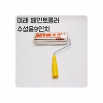 MDO9354 수성로라 (노랑롤러) 9인티 (너비 23cm) 건축철물 수성로라/노랑롤러/9인티/너비