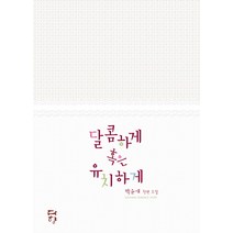 달콤하게 혹은 유치하게(인터넷전용상품), 다향, 박윤애 저