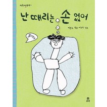 난 때리는 손 없어, 보리