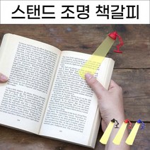 엘트샵북마크 북홀더 책갈피 스탠드조명 책꽂이 홀더 북체크 북클럽, No.01 스탠드조명 북마크 책갈피 블랙