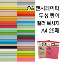 OA팬시페이퍼/두성종이/고급색지/A4 복사용지, OA팬시페이퍼:P40