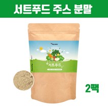 국내산 서트 푸드 주스 분말 가루 써트푸드 식단 녹즙 쥬스 그린스무디 쉐이크 케일 새싹보리 샐러리 양배추 녹차 블루베리 토마토 15종 일주일 식단 식물성단백질 시루투인 효능 먹는법, 브레인비 2팩