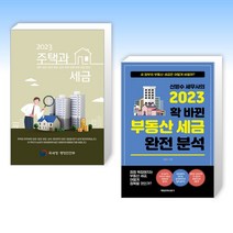(세트) 2023 주택과 세금 + 신방수 세무사의 2023 확 바뀐 부동산 세금 완전 분석 (전2권)
