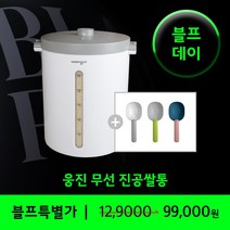 [웅진다용도진공쌀통무선20kg] 웅진 다용도 무선 진공쌀통 24L 20kg + 계량컵 증정