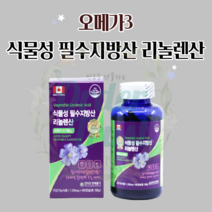 오메가3효능 임산부 약국 아마씨유효능 고지혈증 오메가3고르는법 하루권장량 식물성 필수지방산 리놀렌산 180캡슐 2통