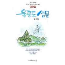 울릉도 샘물, 세줄