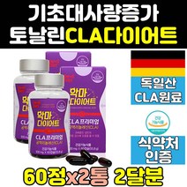 기초대사량 증가 cla 공액리놀레산 공액리놀렌산 2통 토날린 커팅제 악마 씨엘에이 다이어트 신진대사증가 신진대사 프리미엄 뱃살 보조제 체지방 캡슐 여성 남성 여자 남자 홈쇼핑, 2개