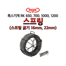 록스 전동스프링청소기 3/4마력 하수구청소기 RK-1000 SET(20m 스프링 포함), 16mm