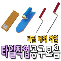 상진공업 스폰지 흙손 타일작업 메지고대 미장 공구 용품 기고대 양고대 냉가고대, 스폰지흙손