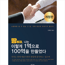 생각나눔 땅투자 나는 이렇게 1억으로 100억을 만들었다 + 미니수첩 증정, 정옥근