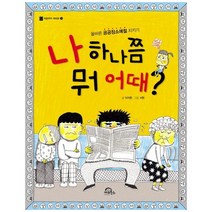 나 하나쯤 뭐 어때 (처음부터제대로3)