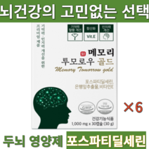 메모리 투모로우 이시형박사 뇌건강 포스파티딜세린300mg 뇌영양제 인지력 집중력 기억력 향상 항산화, 6박스, 6개