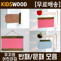 (모음) 원목문패 원목반패 어린이집반패 유치원반패, kw811