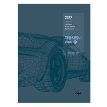 [구민사자동차정비기능사실기] 자동차정비기능사 실기(2022):최신 실기시험 문제 풀컬러 수록, 구민사