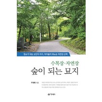 수목장 자연장 숲이 되는 묘지:명소가 되는 고인의 자리 아이들이 뛰노는 자연장 산책, 어드북스, 우재욱 저