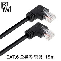 KW CAT.6 UTP 오른쪽 꺽임 랜케이블 15m/KW615RN/우향 90도 꺽임/랜선/기가비트/인터넷 케이블/26AWG/비차폐 트위스티드 페어/250MHz 대역폭