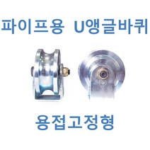 파이프용 U앵글 철바퀴 용접고정형, 38S