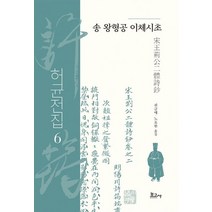 송 왕형공 이체시초, 보고사, (저),보고사천금매,(역)보고사,(그림)보고사, 구지현 역