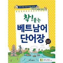 착붙는 베트남어 독학 첫걸음 CD1포함, 상품명
