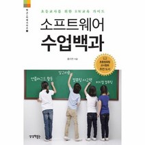 소프트웨어 수업 백과 초등교사를위한SW교육가이드 1 학교미래시리즈, 상품명