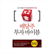 배당주투자바이블 + 미니수첩 제공, 안훈민