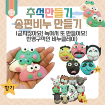 어린이집 추석 만들기 키트 송편비누 10인 단체용 안심 천연 비누클레이 유치원 초등 어르신 집콕놀이 DIY 개구리송편 십이지신, 십이지신_호랑이(7인용)