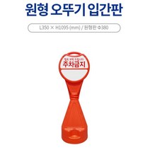 집앞 외부인 차량 주차금지 오뚜기 원형 입간판 건물 빌딩 주택, 신도 원형오뚜기표지판-주차금지