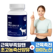 [근육충전기획행사]씹어먹는 산양유 단백질 운동후단백질 타블렛 식약처인증 류신 아미노산 BCAA 근육 얼굴 허벅지 살찌는방법 노인 어르신 선물, 30정, 1개