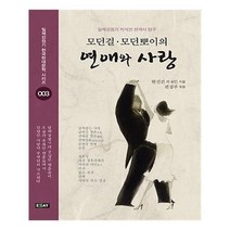 유니오니아시아 모던걸 모던뽀이의 연애와 사랑