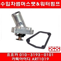 수입차부품 요요카 인피니티 EX37 썸머스타트(13년)