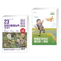 2023 이기적 컴퓨터활용능력 1급 필기 기출문제집 + 2023 문동균 한국사 올인원 1/2 특강 (전2권), 영진닷컴