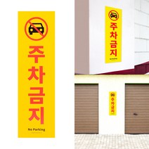 ZUA792483 *디아코니아* 포맥스 주차금지 세로형 부착형 표지판 안내판, 단품