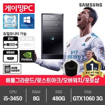 삼성 게이밍 중고컴퓨터 i5-3450/8G/480G/GTX1060-3/윈10 P400