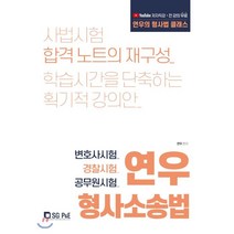 연우 형사소송법:변호사시험 경찰시험 공무원시험, 서울고시각(SG P&E)