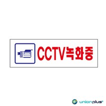 VEDANA_ 아크릴표지판 CCTV녹화중 U-3576 250x80x2mm 사인 표찰 안내판 팻말 쇼케이스 디자인스티커 광고스티커 표지스티커 1173440p