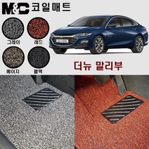 더뉴말리부(2019년형) 확장형 코일매트 - 20mm 자동차 바닥매트, 그레이-1열(운전석+조수석)+2열(일체형)+트렁크매트