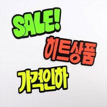 문자형 쇼카드 6매 POP쇼카드 상품진열 매장쇼카드 할인스티커.세일쇼카드.sale 손글씨 광고스티커 할인글씨, 히트상품