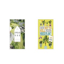 주택 조경 디자인 + 실내식물 죽이지 않고 잘 키우는 방법 [세트상품]