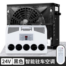 화물차 무시동 에어컨 12v 24v 분리형 인버터 냉방 에어컨, 24V 분리형 블랙