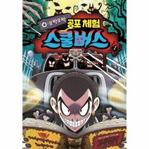 오싹오싹 공포체험 스쿨버스, 상품명