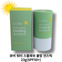 김정문알로에 큐어 워터 스플래쉬 쿨링 선스틱 23g(SPF50+) CURE WATER SPLASH COOLING SUN STICK 수분쿨링감 선스틱 선케어 기미 주근깨
