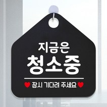 쥡밉콧 지금은청소중 안내표지판 팻말 블랙 안내문구| 매장안내판 휴무안내판 억순몽 V0goX+d905y, 꼭퓰싫11 문구색상-화이트, 꼭퓰싫11 선택뎬굔갔