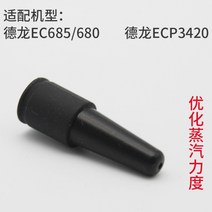 델롱기 Delonghi 커피머신 680 685용 부품 스팀 파이프 및 노즐 2종, 실리콘 노즐