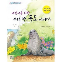 어린이를 위한 우리땅 독도 이야기 19 진짜진짜공부돼요, 상품명