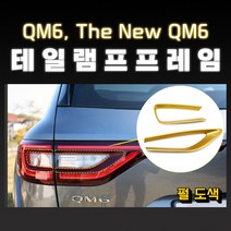 MODNEY QM6 더뉴QM6 테일램프 커버몰딩 펄도색 자동차용품, 메탈릭골드