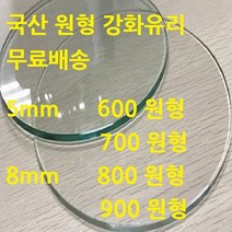 미니맥스 국산 원형유리 강화유리, 8mm 투명 600 원형유리