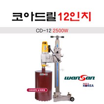 완산 국산 습식 코어드릴 CD-12 코아드릴 12인치, 1개